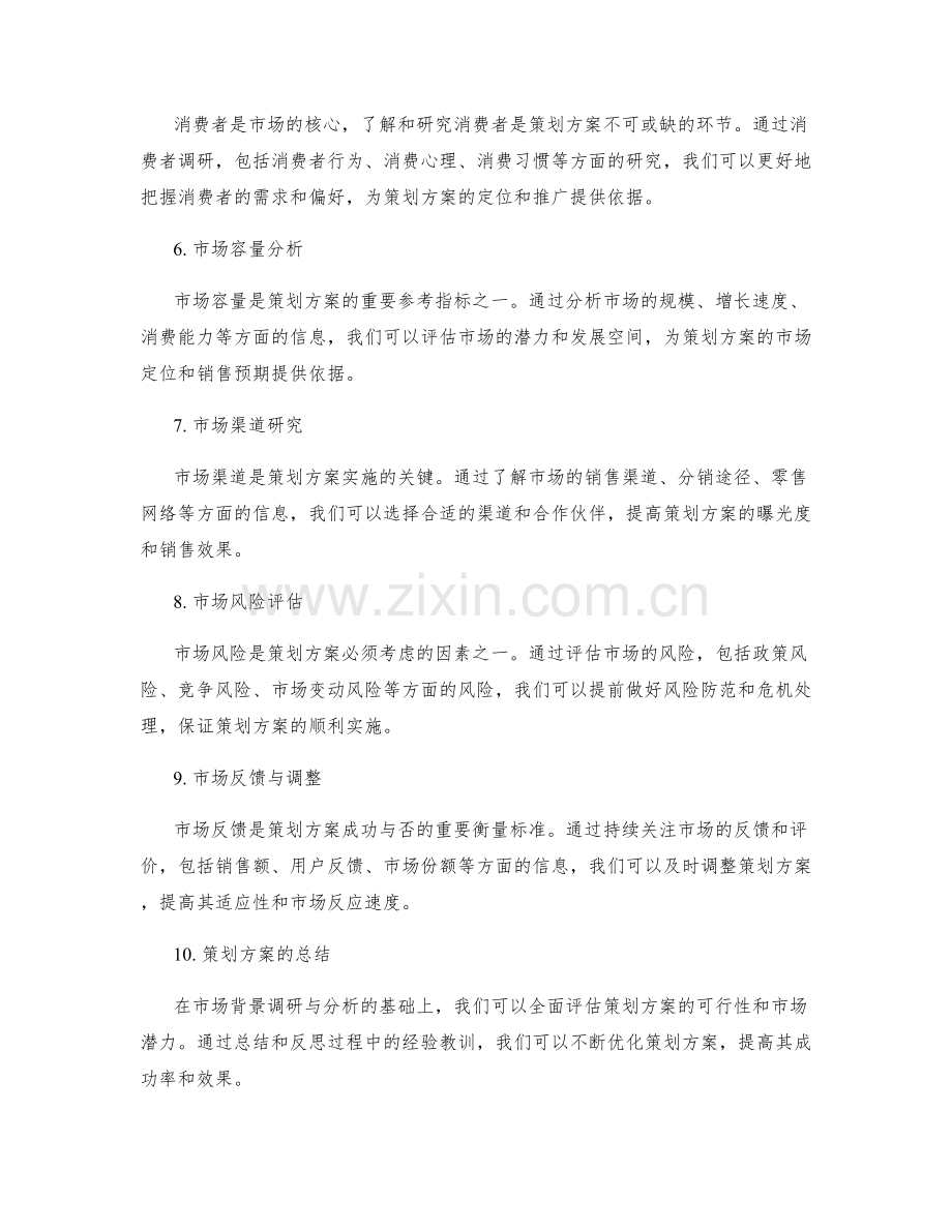 策划方案的市场背景调研与分析.docx_第2页