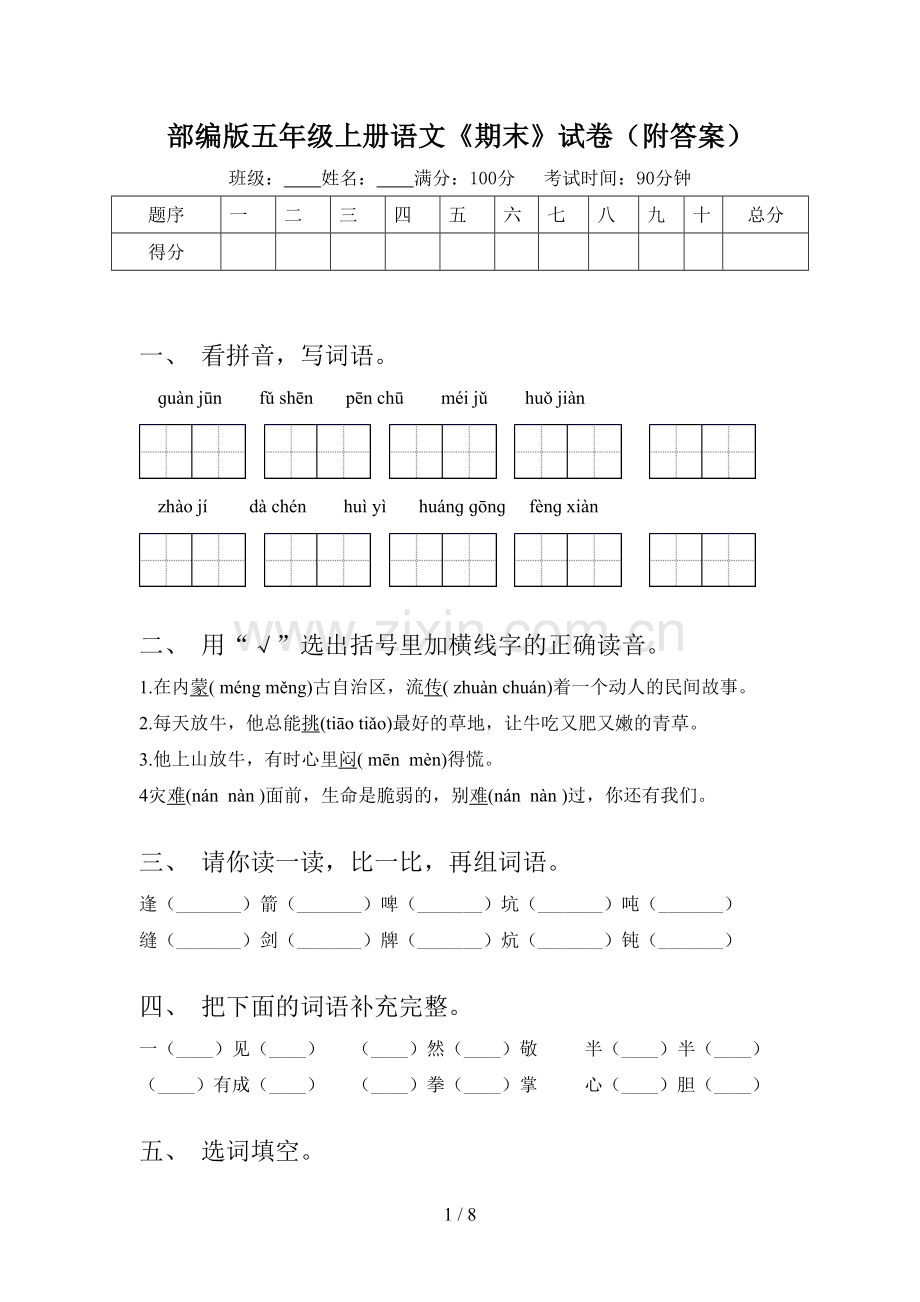 部编版五年级上册语文《期末》试卷(附答案).doc_第1页