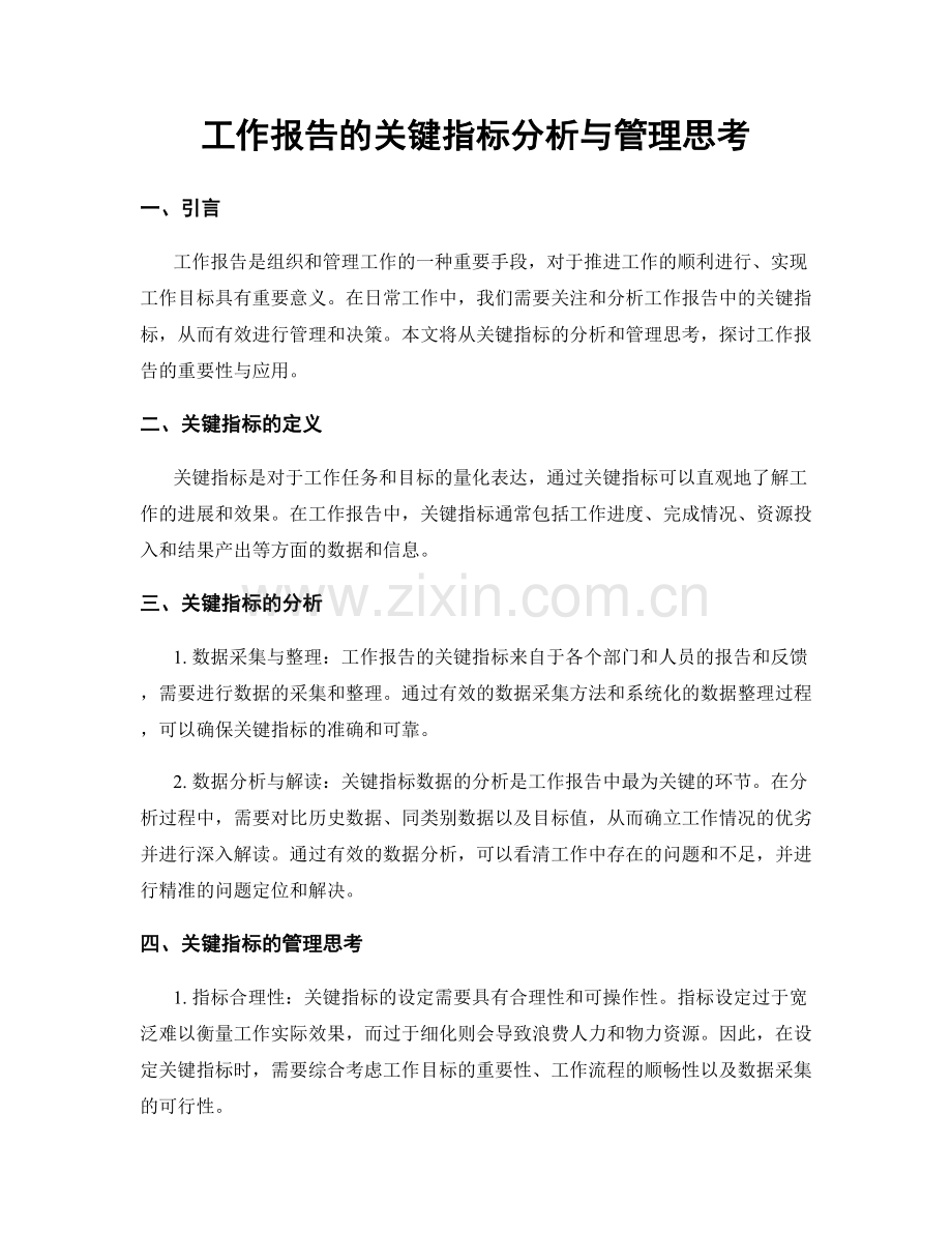 工作报告的关键指标分析与管理思考.docx_第1页