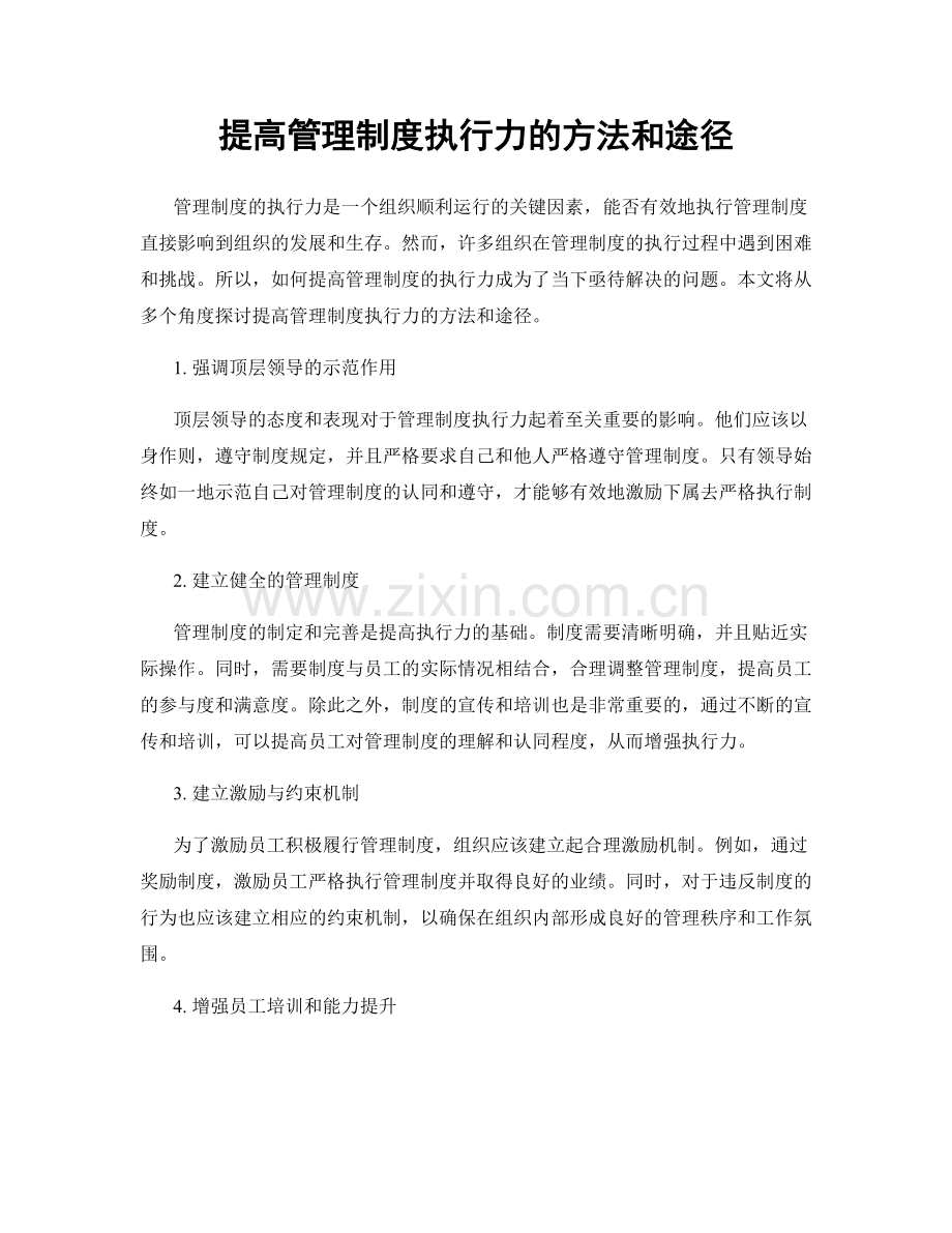 提高管理制度执行力的方法和途径.docx_第1页