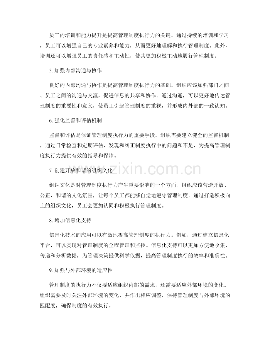 提高管理制度执行力的方法和途径.docx_第2页