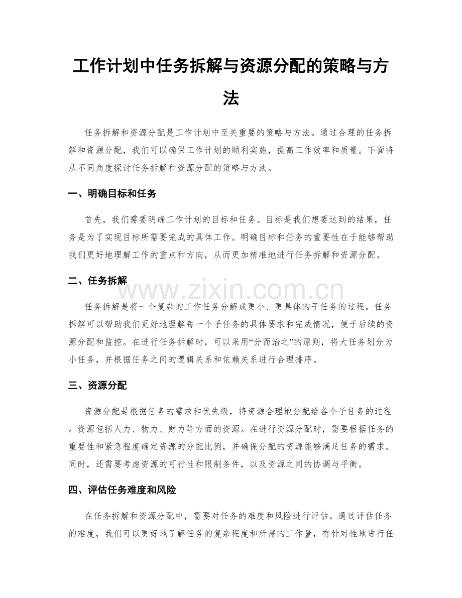 工作计划中任务拆解与资源分配的策略与方法.docx_第1页