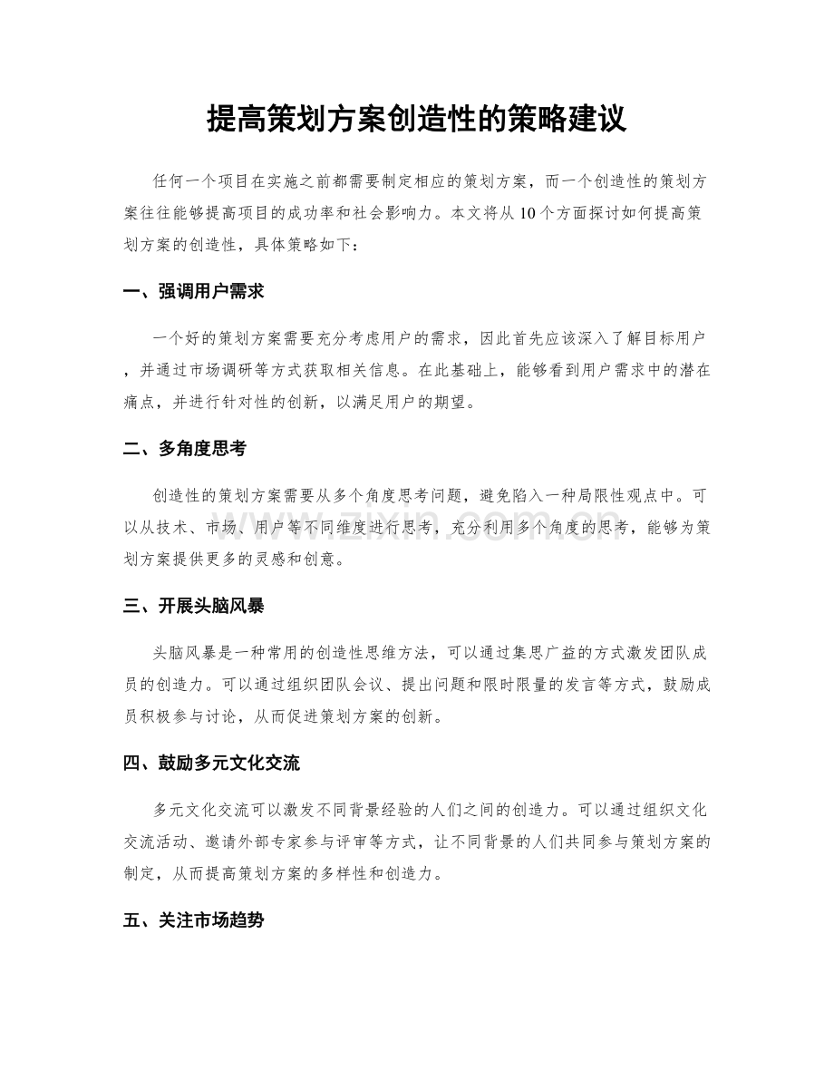 提高策划方案创造性的策略建议.docx_第1页