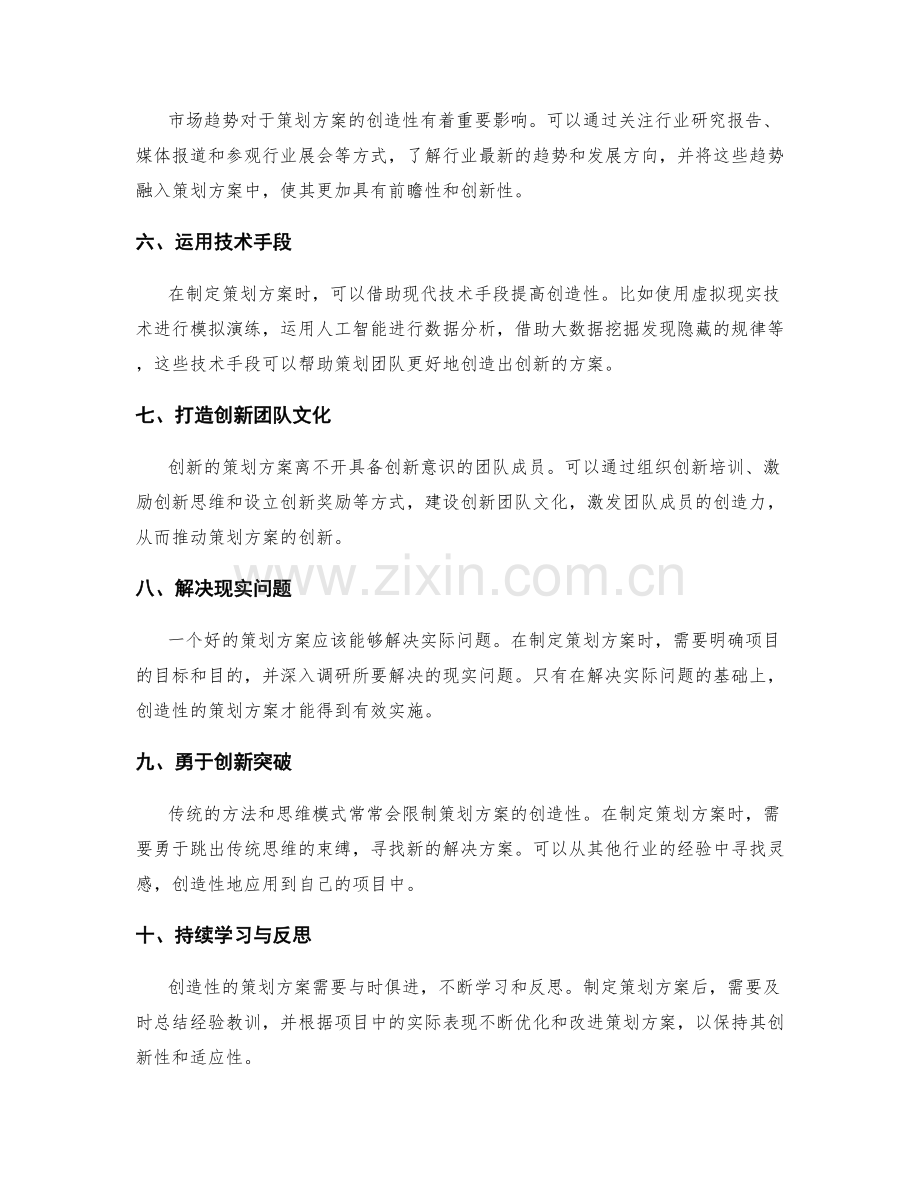 提高策划方案创造性的策略建议.docx_第2页