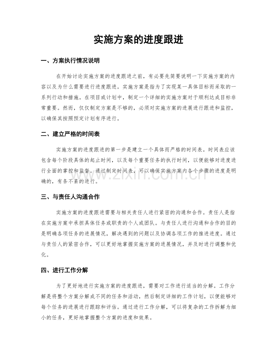 实施方案的进度跟进.docx_第1页