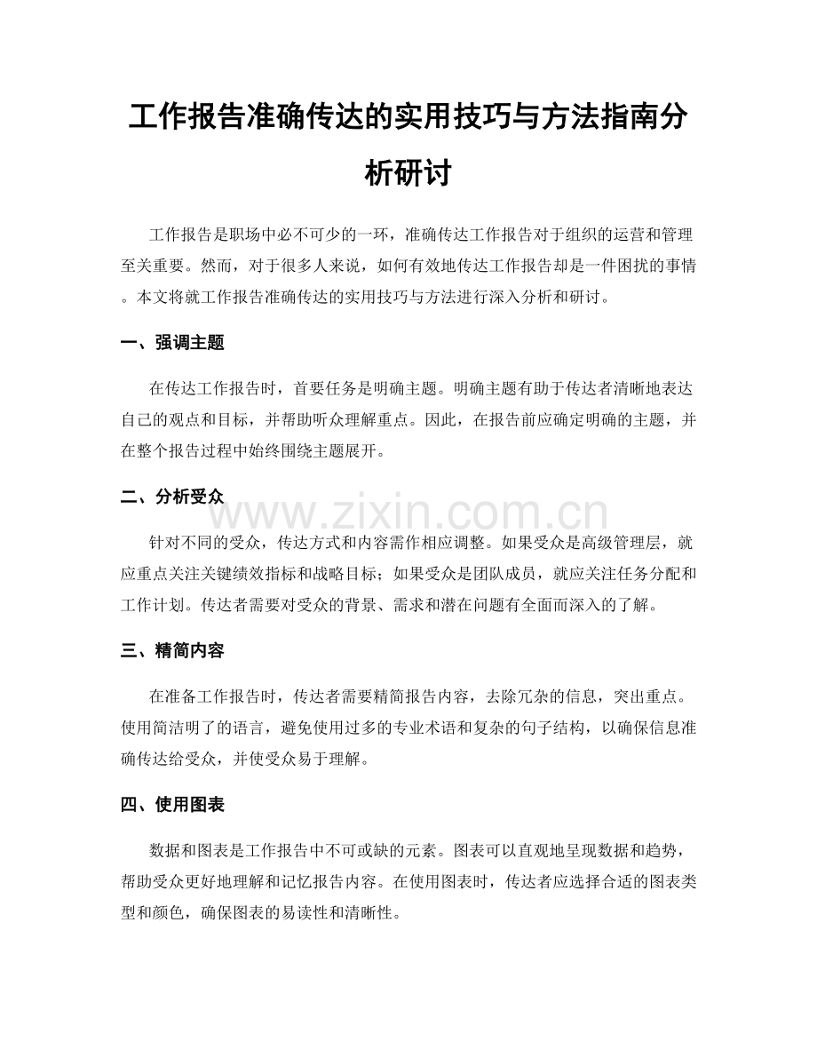 工作报告准确传达的实用技巧与方法指南分析研讨.docx_第1页