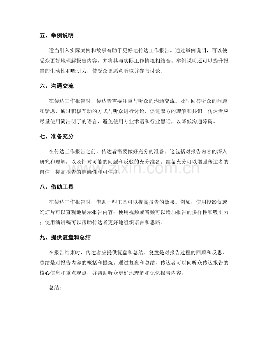 工作报告准确传达的实用技巧与方法指南分析研讨.docx_第2页