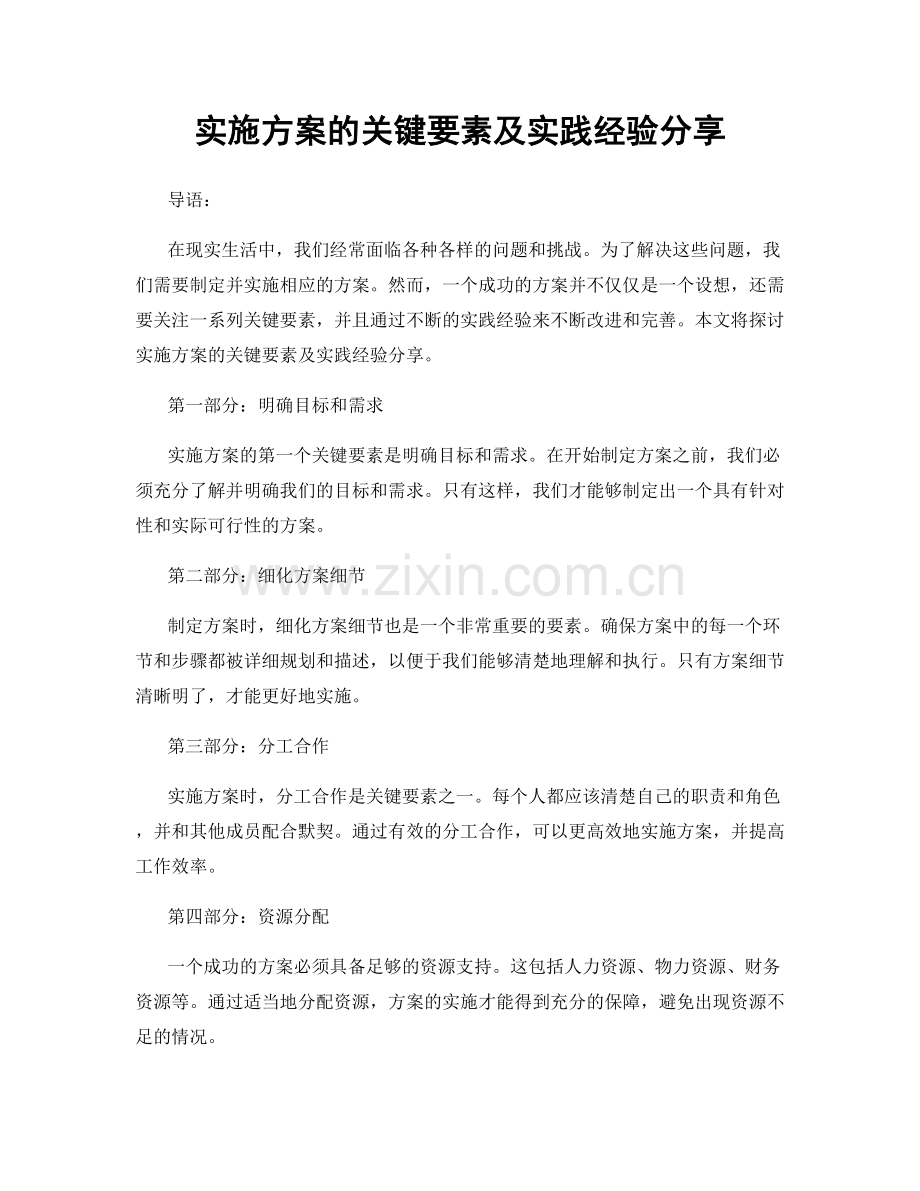 实施方案的关键要素及实践经验分享.docx_第1页