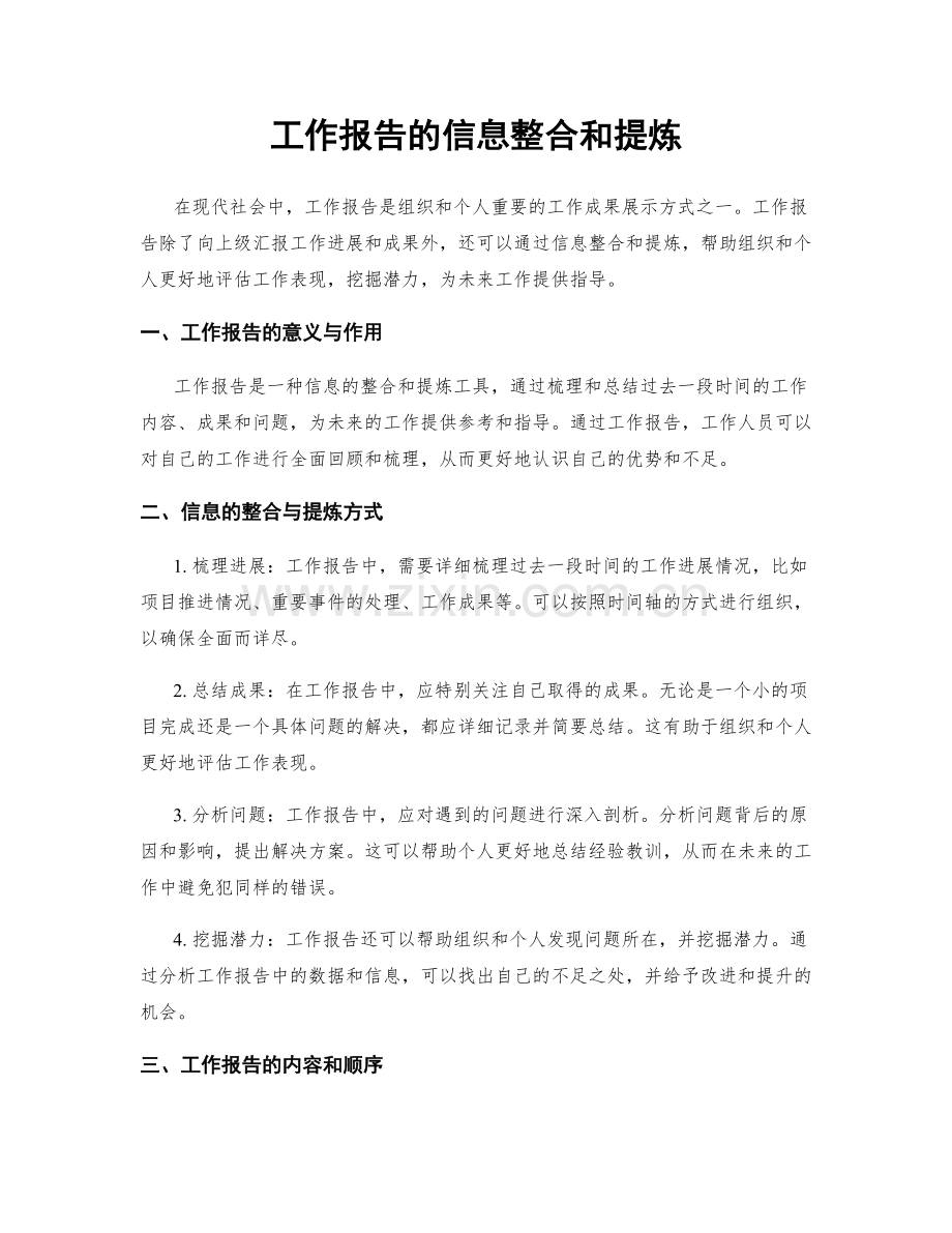 工作报告的信息整合和提炼.docx_第1页