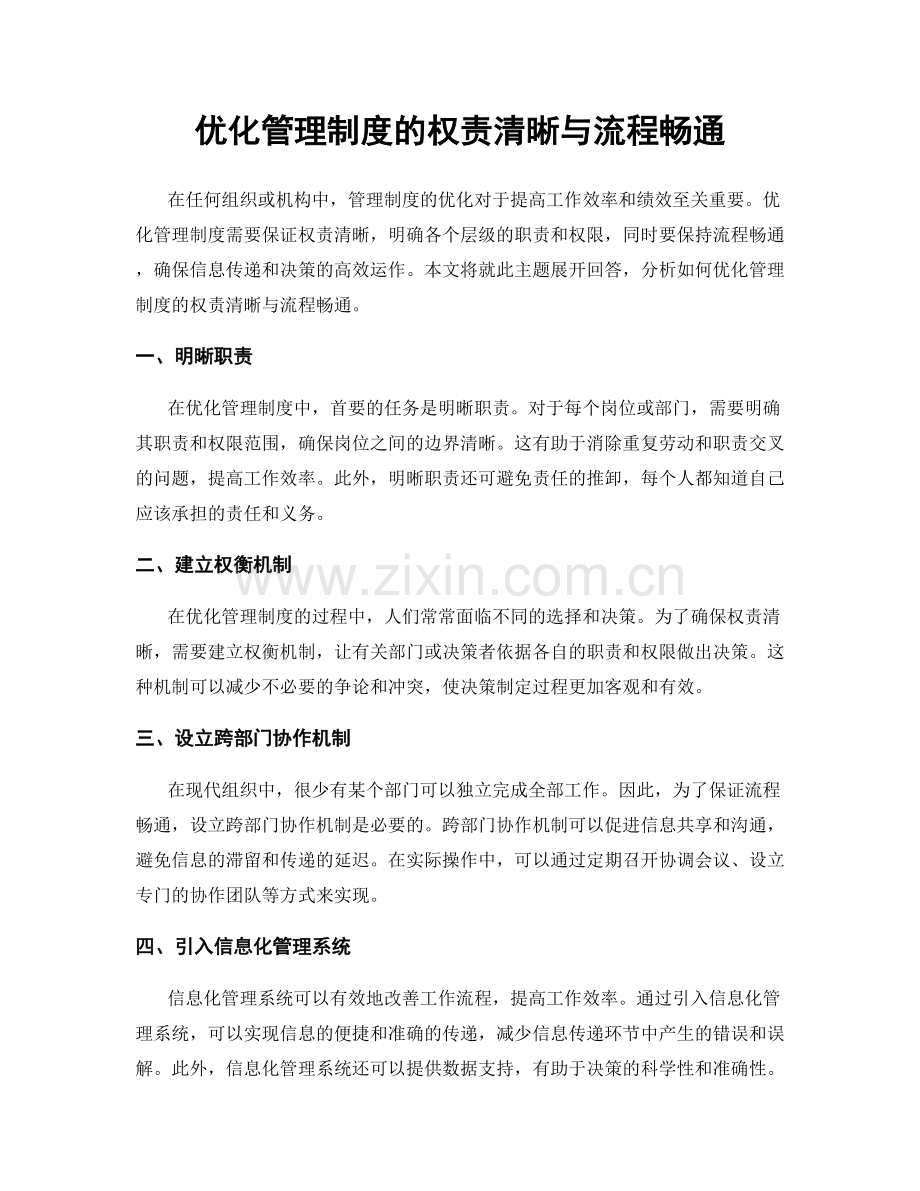 优化管理制度的权责清晰与流程畅通.docx_第1页