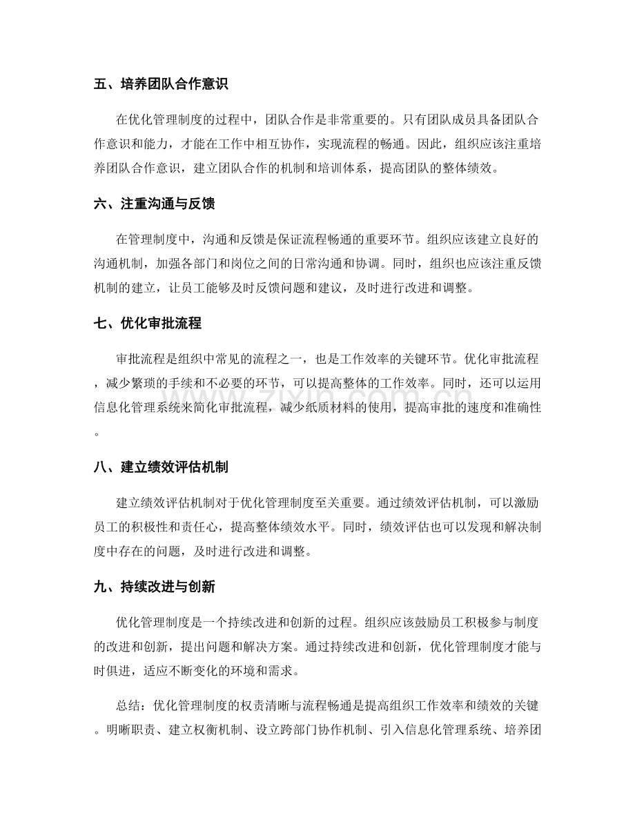 优化管理制度的权责清晰与流程畅通.docx_第2页