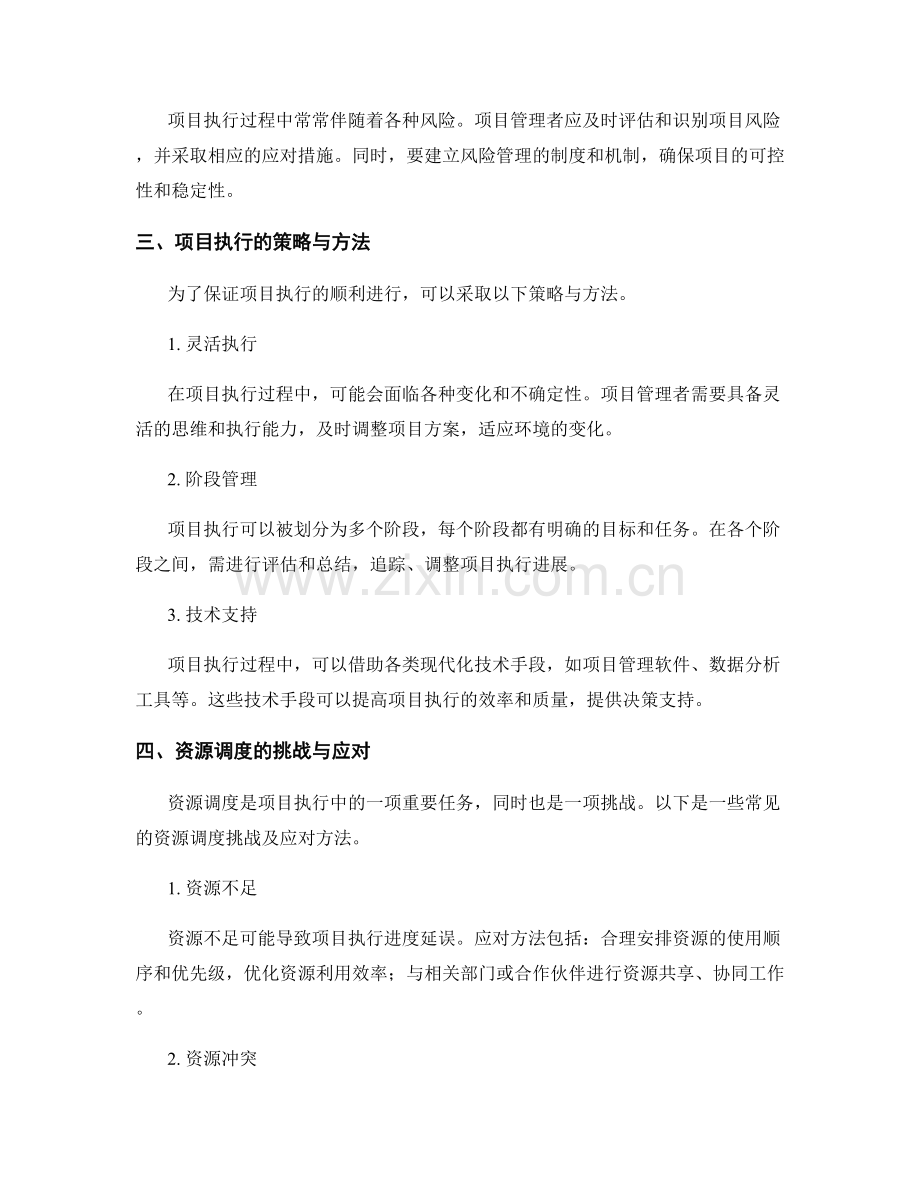 实施方案的项目执行和资源调度.docx_第2页