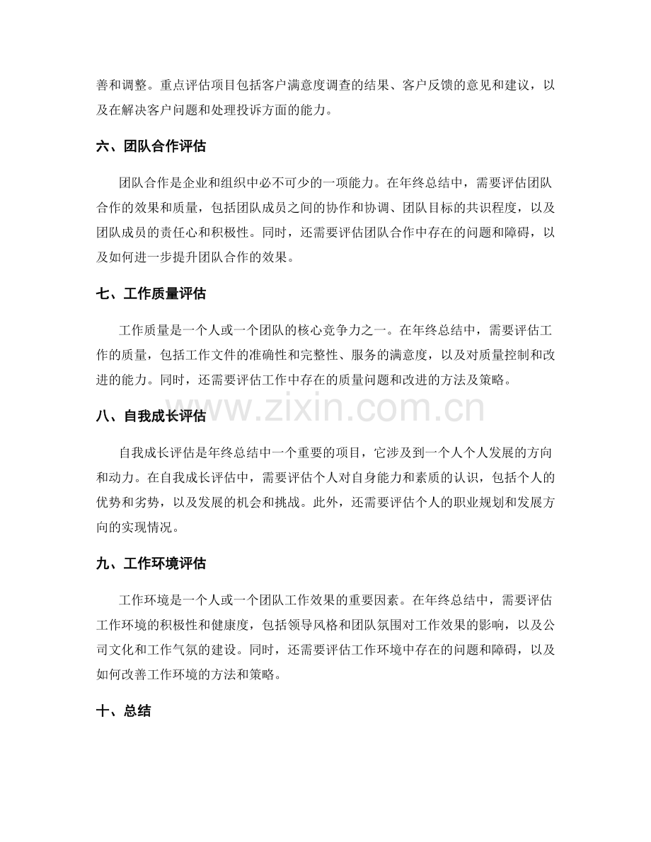 年终总结的重点评估项目整理.docx_第2页