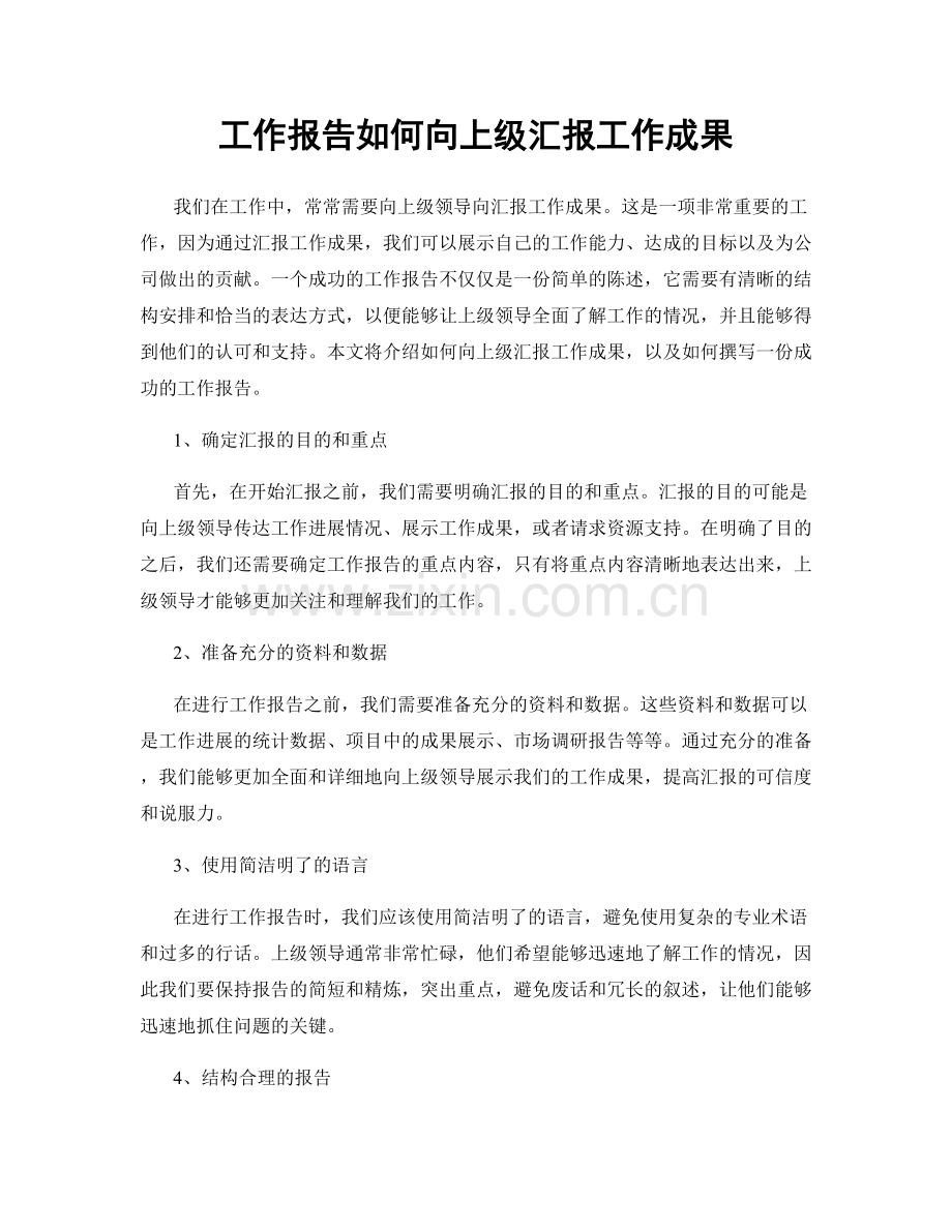 工作报告如何向上级汇报工作成果.docx_第1页