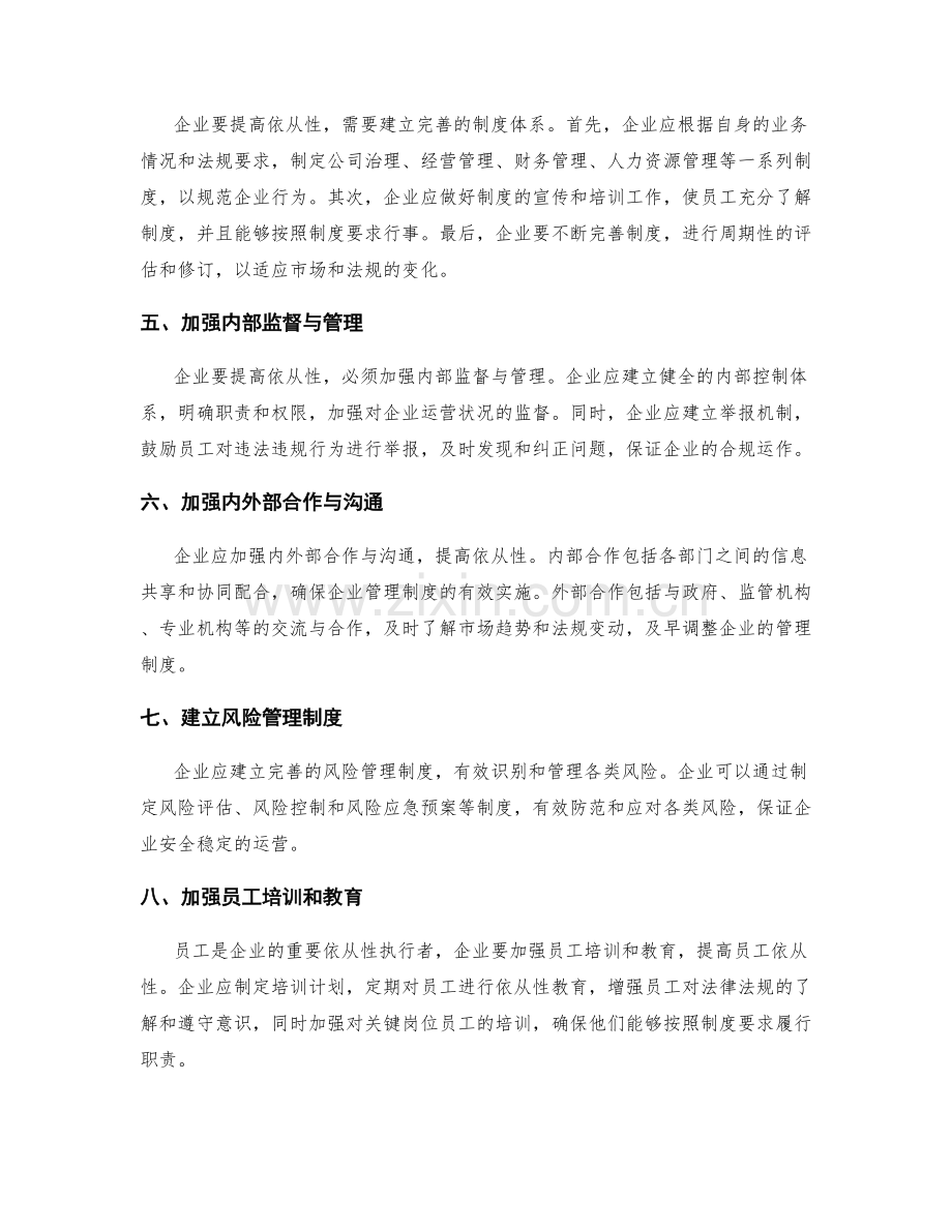 企业管理制度的法律法规依从性.docx_第2页