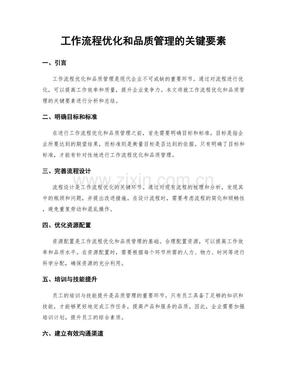 工作流程优化和品质管理的关键要素.docx_第1页