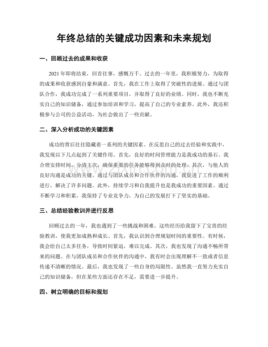 年终总结的关键成功因素和未来规划.docx_第1页