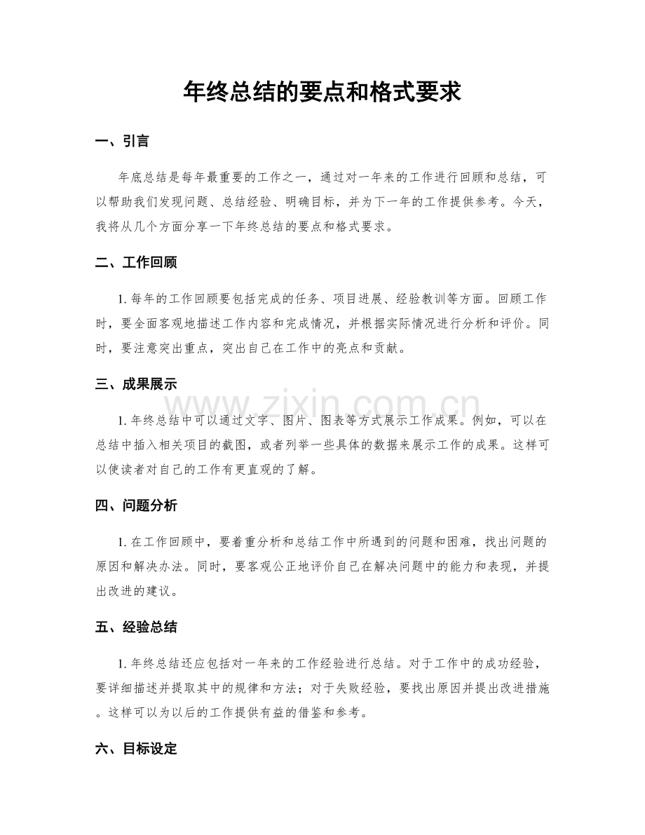 年终总结的要点和格式要求.docx_第1页