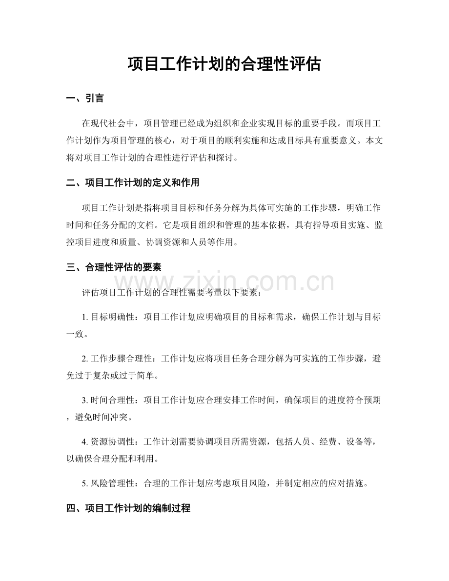 项目工作计划的合理性评估.docx_第1页