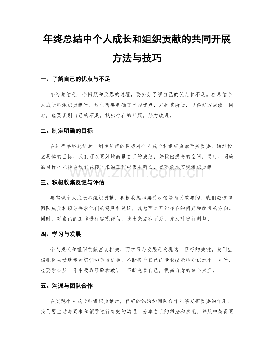 年终总结中个人成长和组织贡献的共同开展方法与技巧.docx_第1页