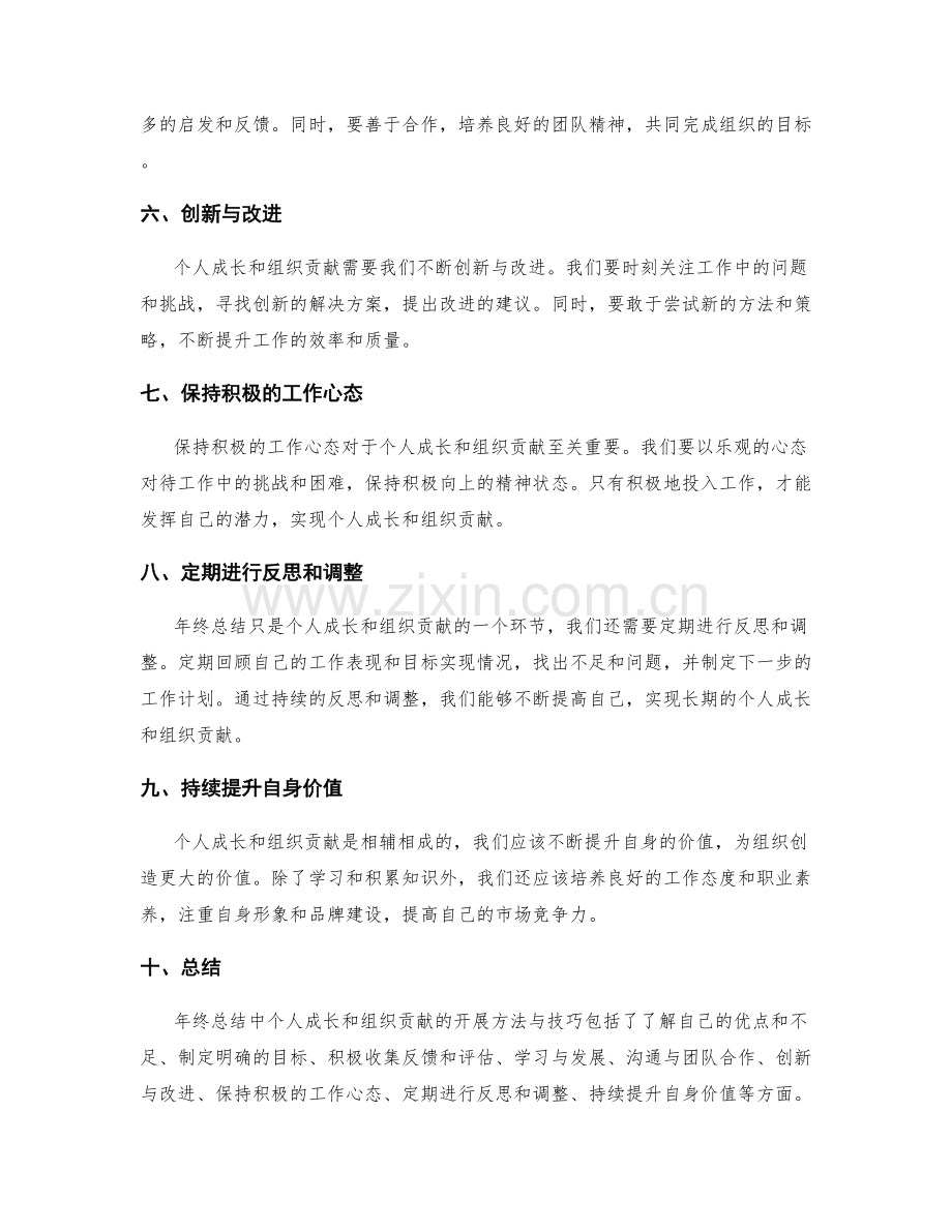 年终总结中个人成长和组织贡献的共同开展方法与技巧.docx_第2页