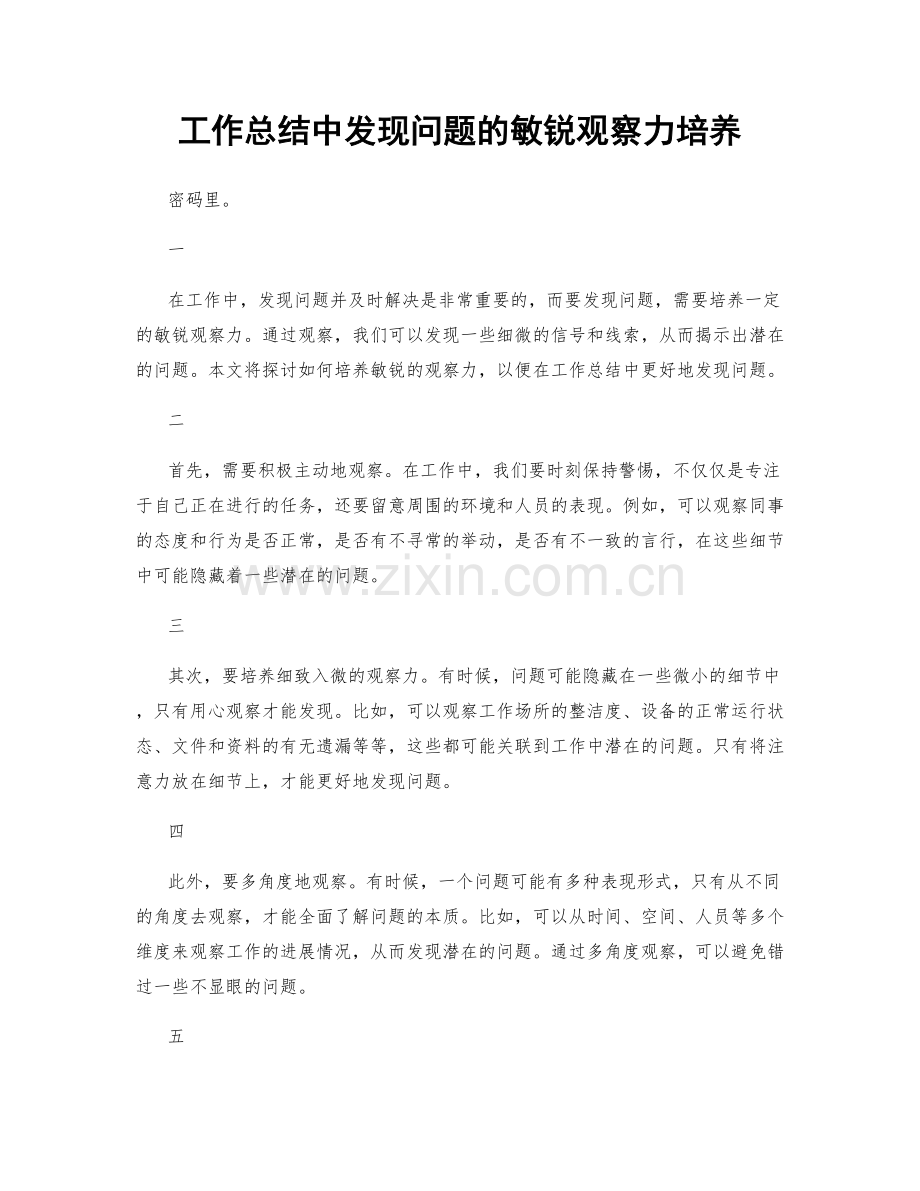 工作总结中发现问题的敏锐观察力培养.docx_第1页