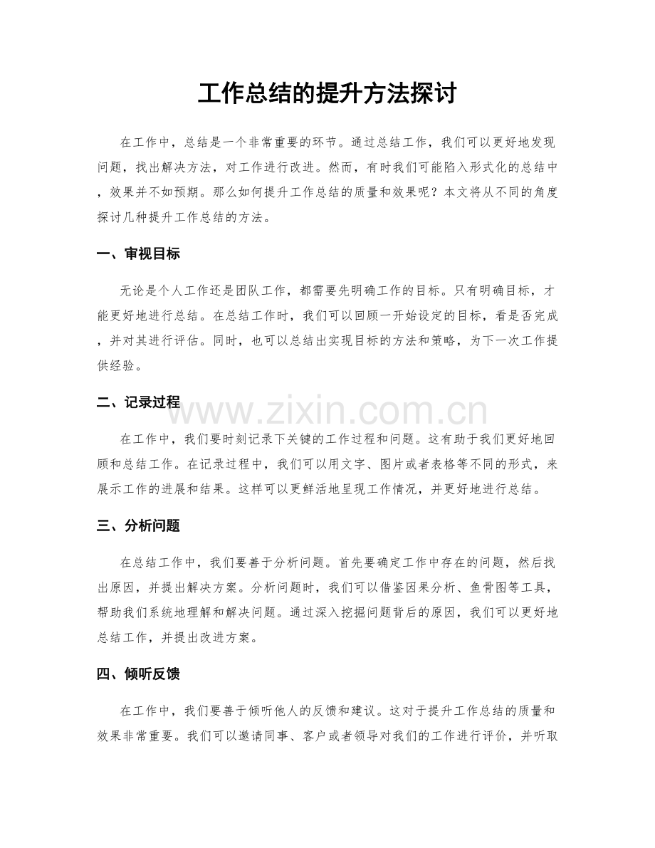 工作总结的提升方法探讨.docx_第1页