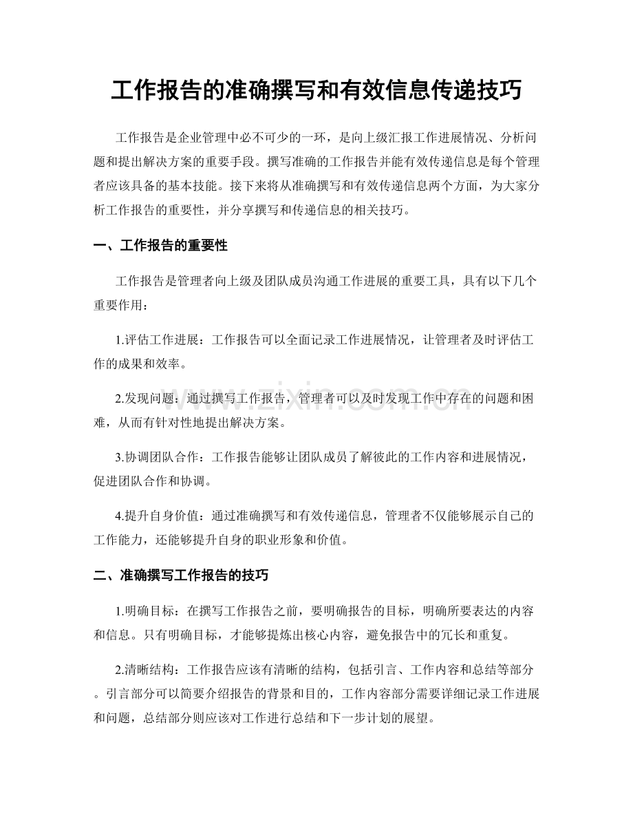 工作报告的准确撰写和有效信息传递技巧.docx_第1页