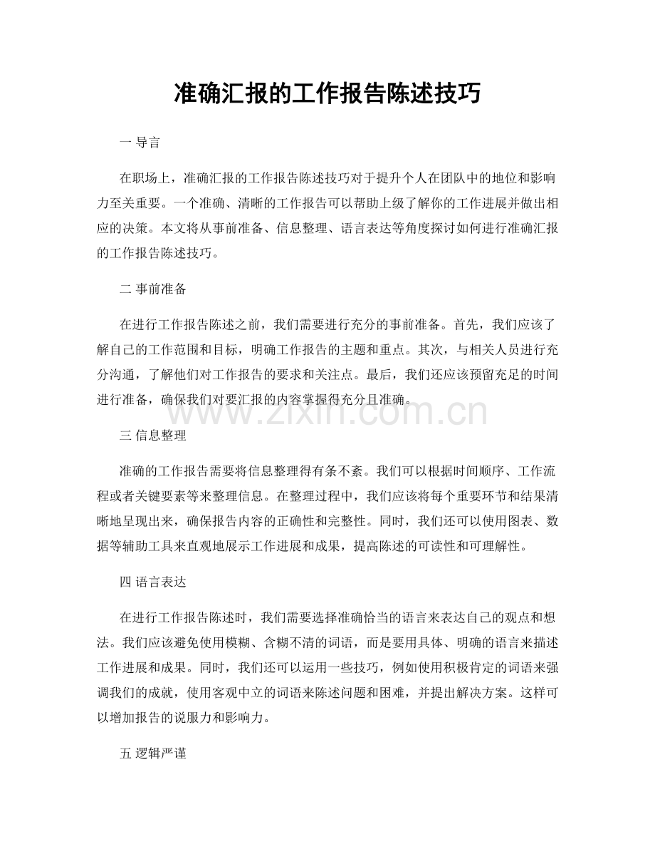 准确汇报的工作报告陈述技巧.docx_第1页