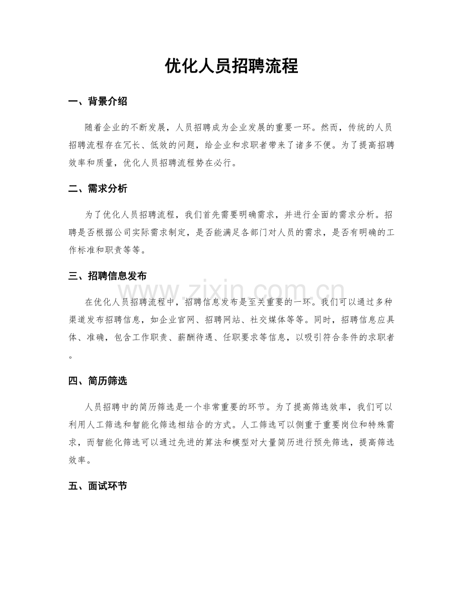 优化人员招聘流程.docx_第1页