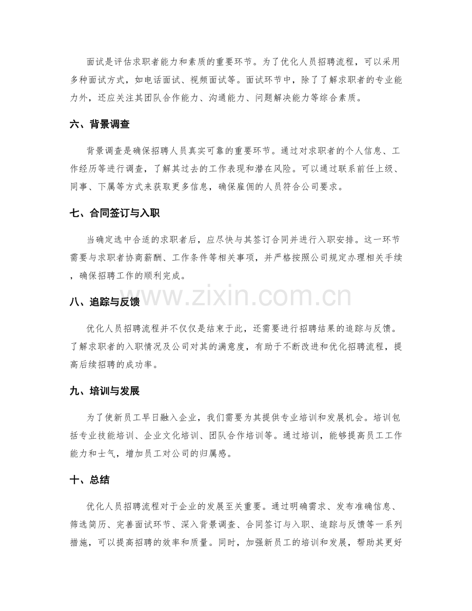 优化人员招聘流程.docx_第2页