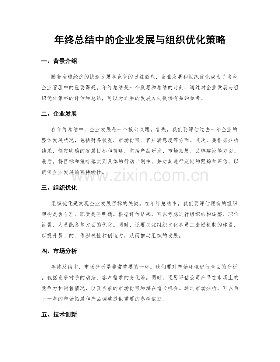 年终总结中的企业发展与组织优化策略.docx_第1页