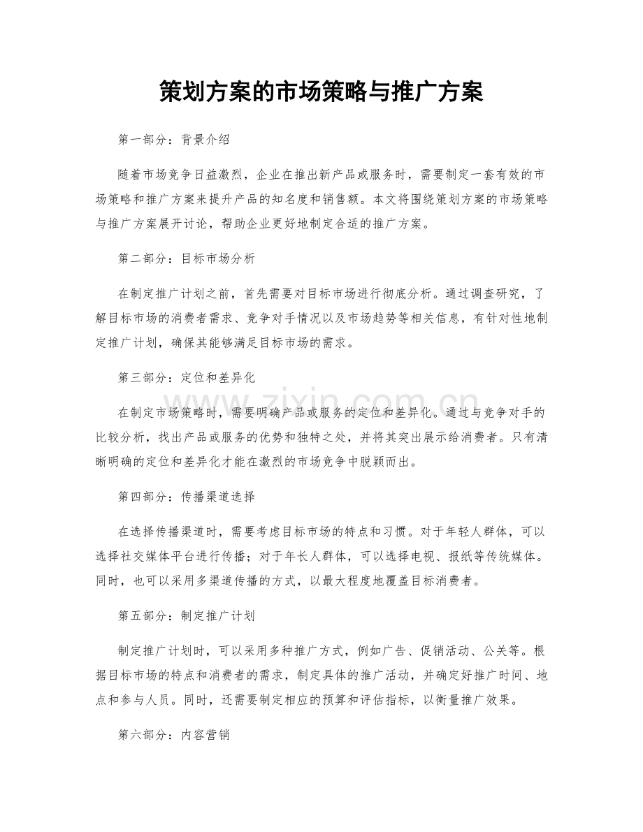 策划方案的市场策略与推广方案.docx_第1页