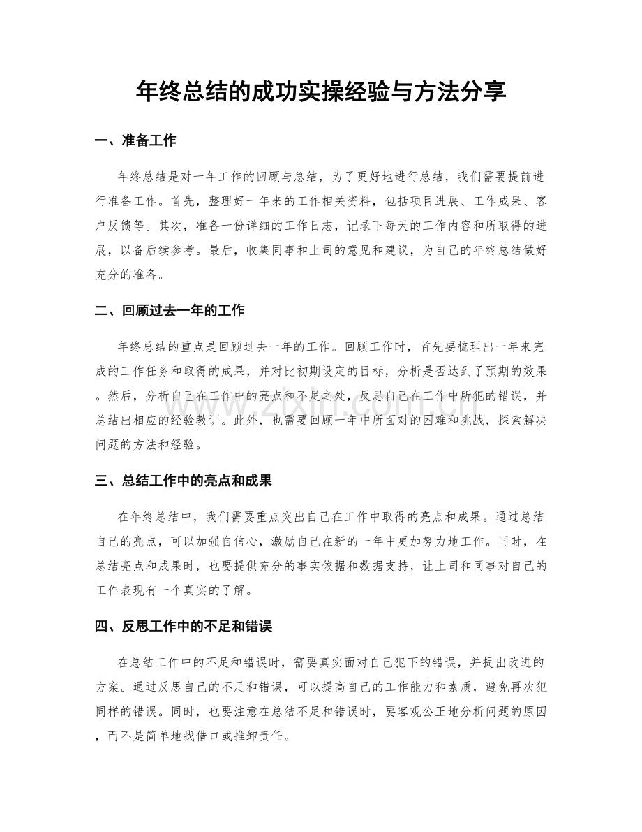 年终总结的成功实操经验与方法分享.docx_第1页