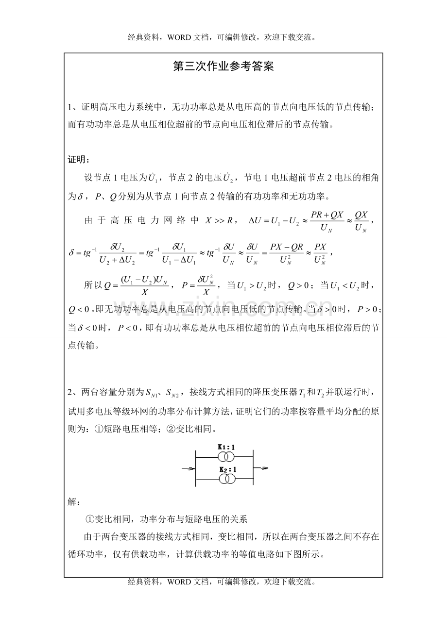 电力系统稳态分析第三次作业参考答案5p.doc_第2页