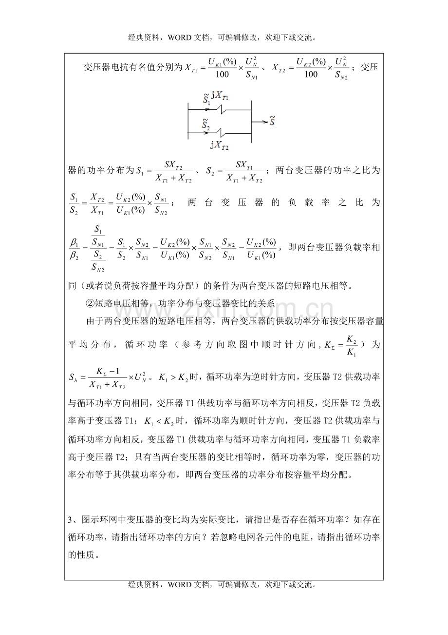 电力系统稳态分析第三次作业参考答案5p.doc_第3页