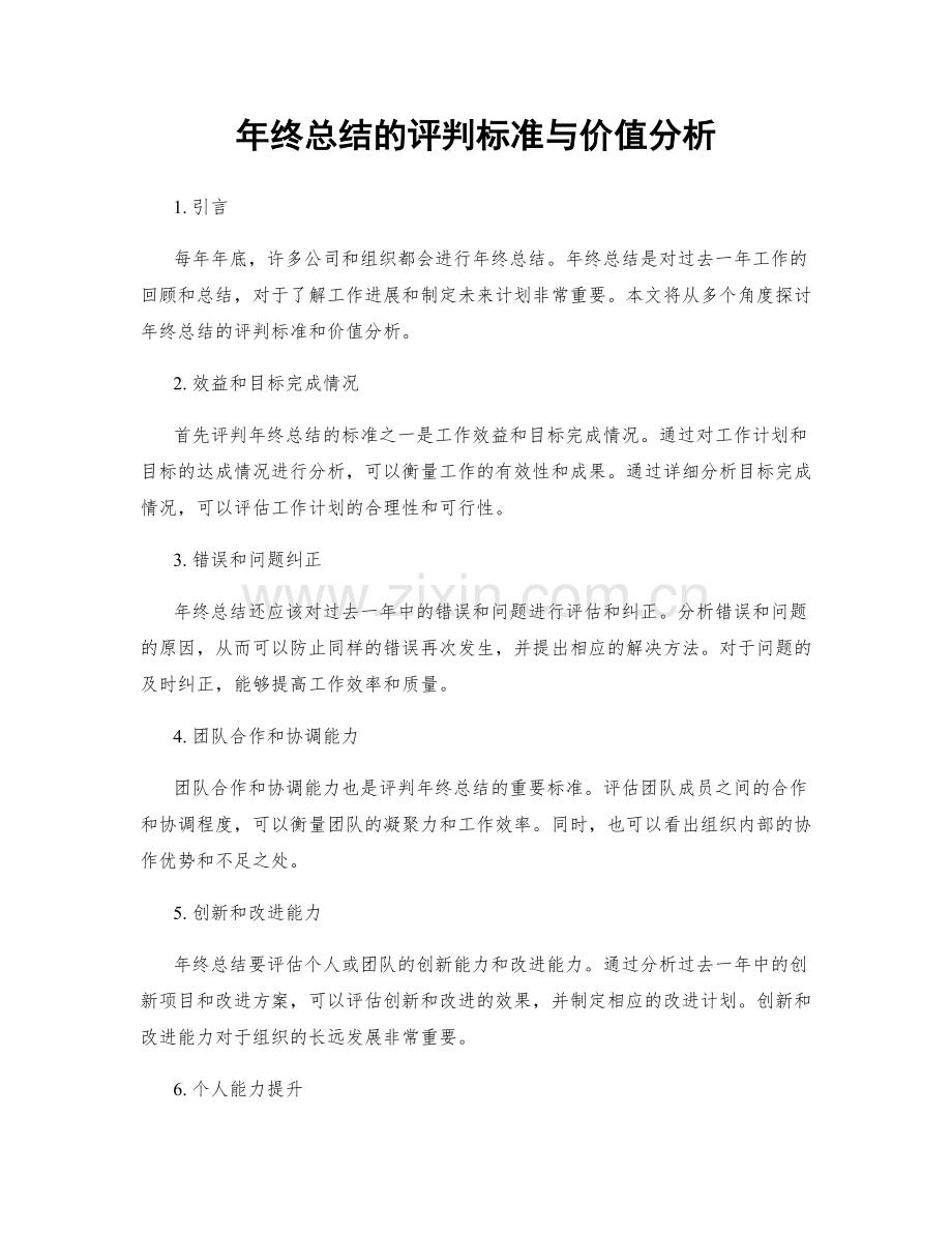 年终总结的评判标准与价值分析.docx_第1页