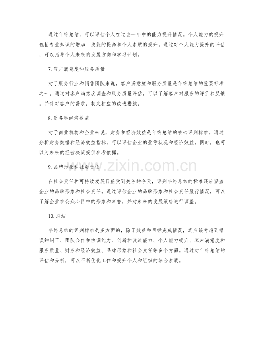 年终总结的评判标准与价值分析.docx_第2页