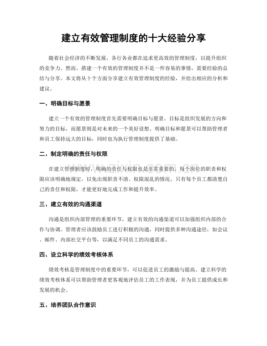 建立有效管理制度的十大经验分享.docx_第1页