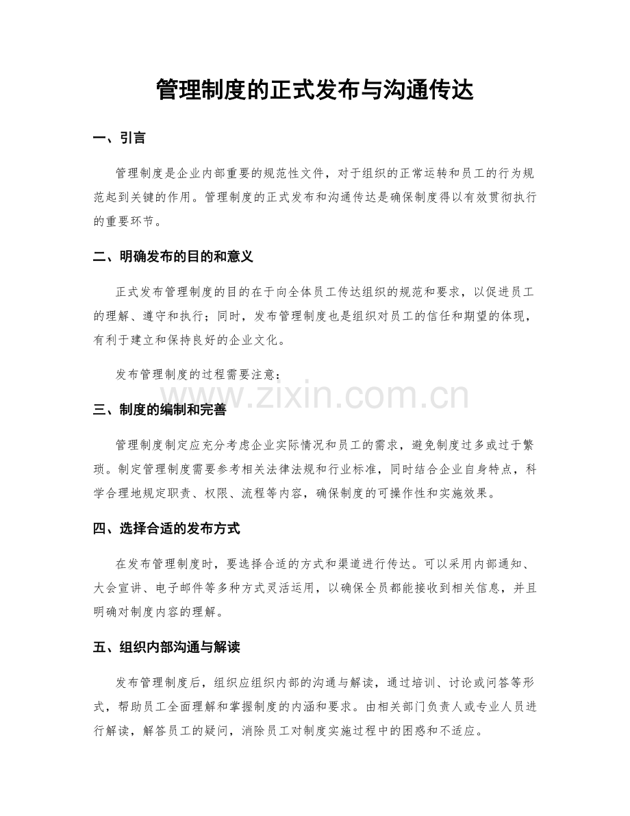 管理制度的正式发布与沟通传达.docx_第1页