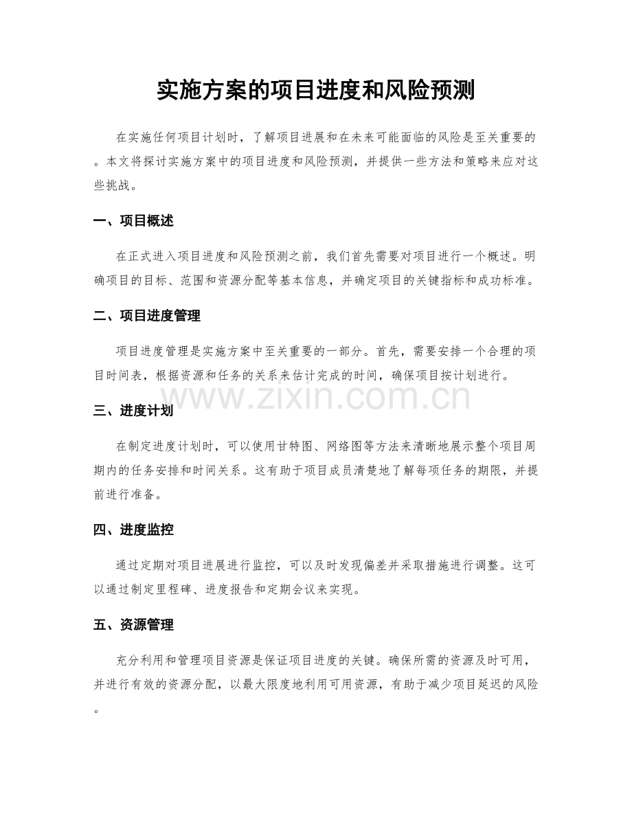 实施方案的项目进度和风险预测.docx_第1页