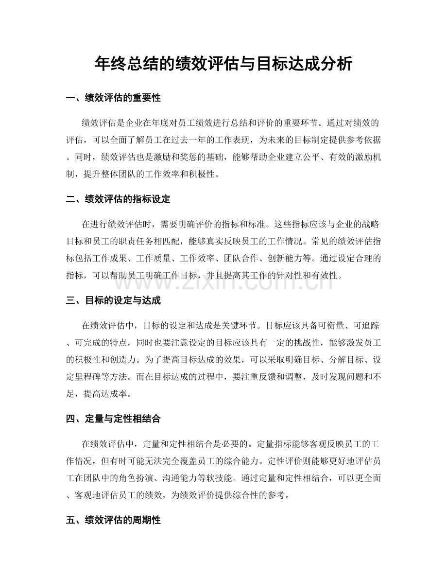 年终总结的绩效评估与目标达成分析.docx_第1页