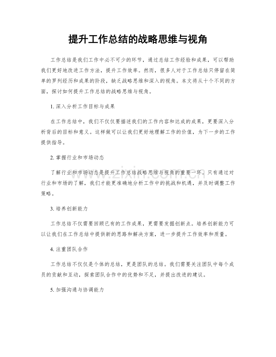 提升工作总结的战略思维与视角.docx_第1页