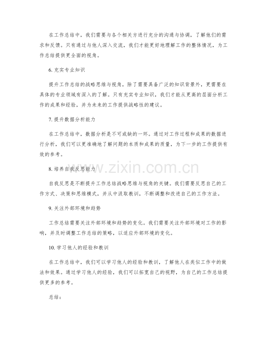 提升工作总结的战略思维与视角.docx_第2页