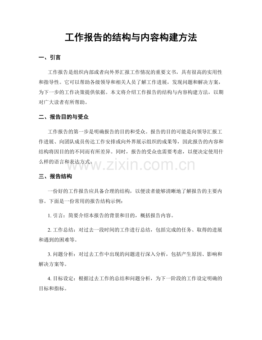 工作报告的结构与内容构建方法.docx_第1页