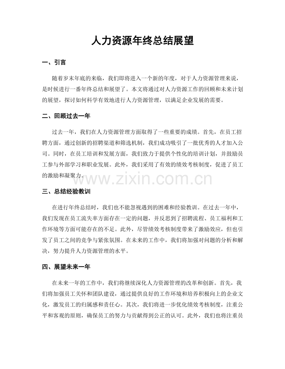 人力资源年终总结展望.docx_第1页