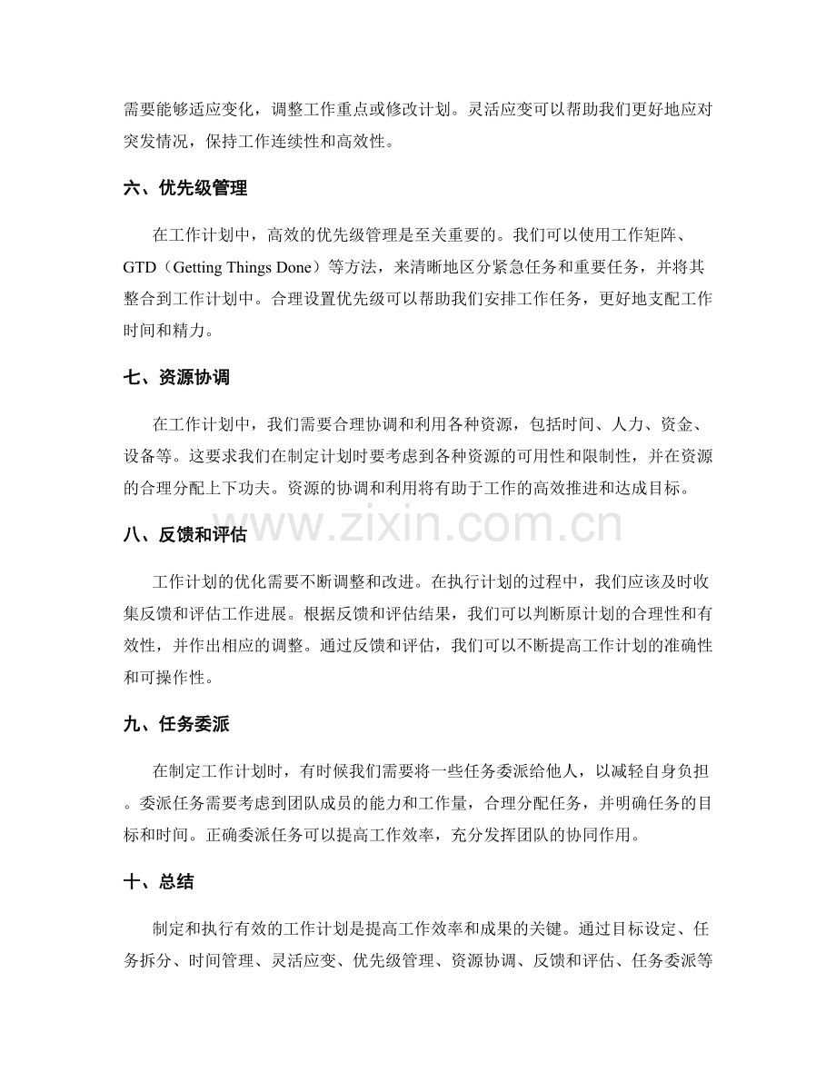 有效的工作计划优化方式.docx_第2页