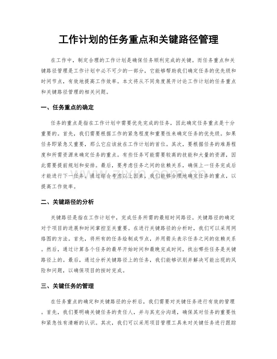 工作计划的任务重点和关键路径管理.docx_第1页