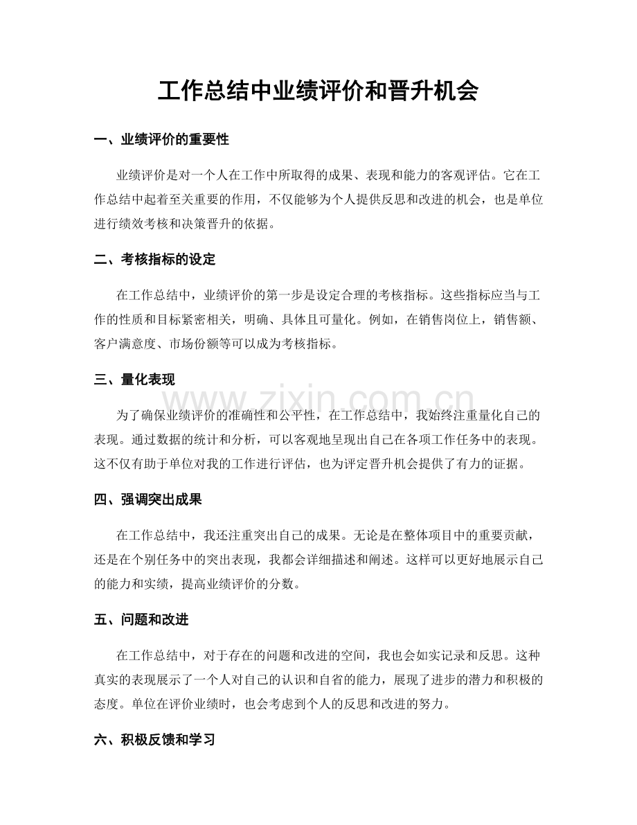 工作总结中业绩评价和晋升机会.docx_第1页