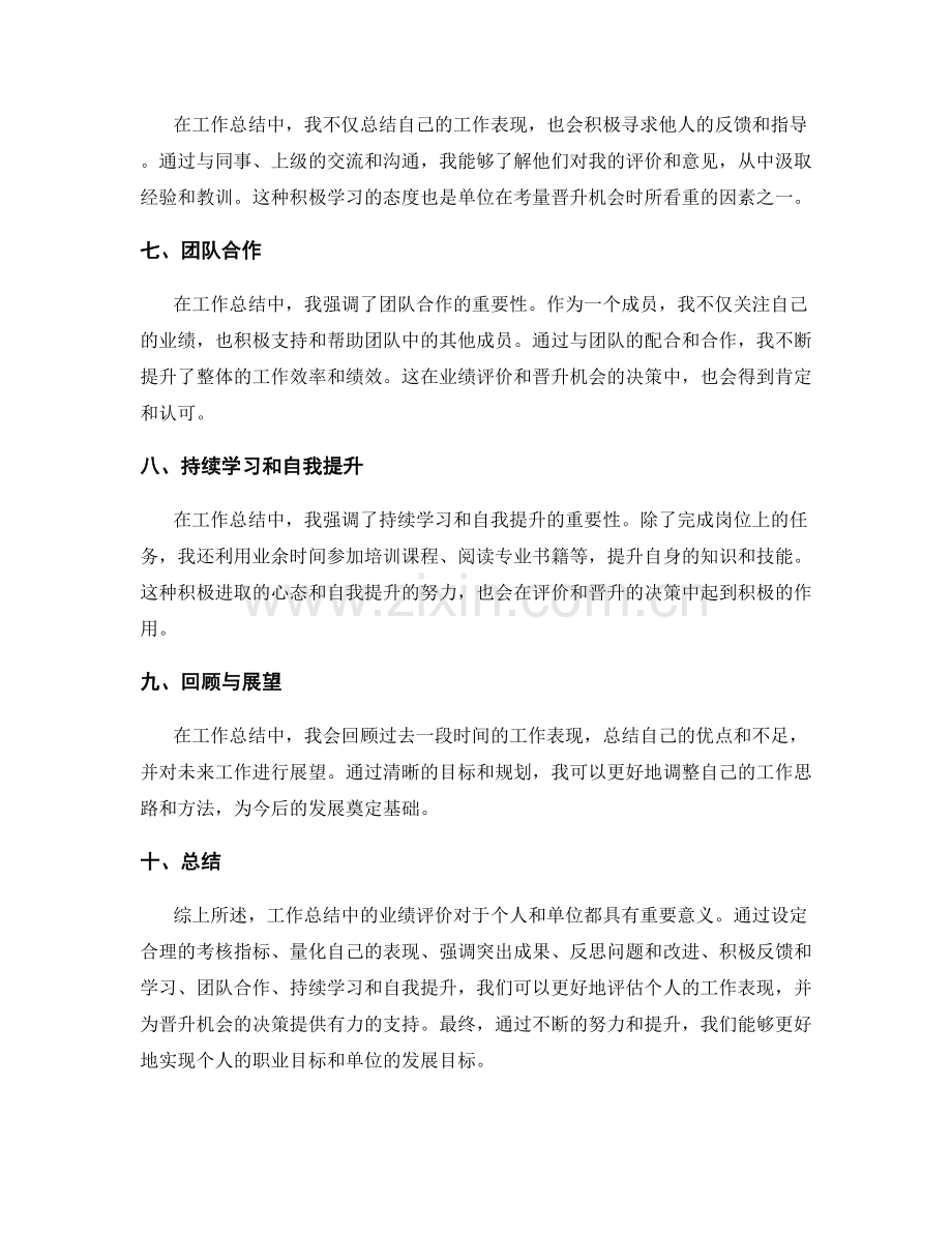 工作总结中业绩评价和晋升机会.docx_第2页